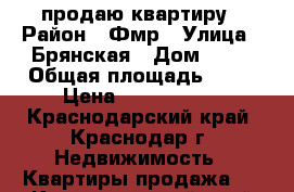 продаю квартиру › Район ­ Фмр › Улица ­ Брянская › Дом ­ 48 › Общая площадь ­ 33 › Цена ­ 1 830 000 - Краснодарский край, Краснодар г. Недвижимость » Квартиры продажа   . Краснодарский край